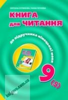 Hallo, Freunde! Книга для читання 9 клас Авт: Сотнікова С. Вид-во: Ранок - 9 клас