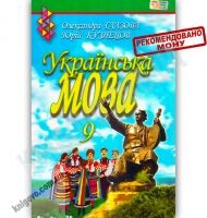 Підручник Українська мова 9 клас Авт: Глазова О. Кузнецов Ю. Вид-во: Освіта Підручник Українська мова 9 клас Авт: Глазова О. Кузнецов Ю. Вид-во: Освіта