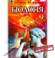 Підручник Біологія 9 клас Авт: Матяш Н. Шабатура М. Вид-во: Генеза
