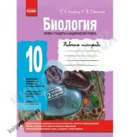 Рабочая тетрадь Биология 10 класс Стандарт Академ Авт: Котик Т. Таглина О. Вид-во: Ранок - 10 клас