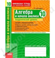 Алгебра и начала анализа 10 класс Академический уровень Комплексная тетрадь для контроля знаний Скляренко О В Ранок - 10 клас