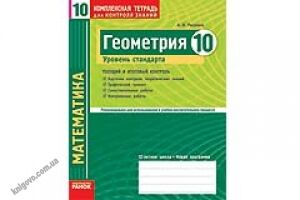 Геометрия 10 класс Уровень стандарта Комплексная тетрадь для контроля знаний Авт: Роганин А. Изд-во: Ранок