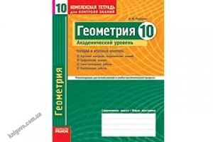 Геометрия. 10 класс. Академический уровень. Комплексная тетрадь для контроля знаний. Роганин А. Н. Пособие составлено согласно новой программе по геометрии для 10 класса общеобразовательных учебных заведений (академический уровень) и предназначено для тек - 10 клас