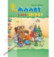 Про малят і про звірят. Збірка уюблених творів для дітей. Серія Шедеври української дитячої поезії. Н. Забіла. Вид-во: Школа.