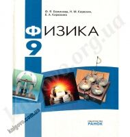 Физика 9 класс Учебник Божинова Ф Я Кирюхин Н М Кирюхина Е А Ранок - Підручники 9 клас Нова програма