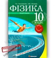 Підручник Фізика 10 клас Рівень Стандарту Генденштейн Л. Ненашев І. Вид-во: Гімназія - Підручники 10 клас