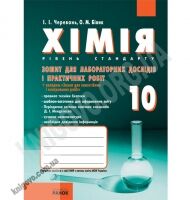 Зошит для лабораторних дослідів і практичних робіт Хімія 10 клас Стандарт Авт: Черевань І. Білик О. Вид-во: Ранок