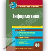 Практичний довідник Інформатика Профільний рівень Авт: Ковбаса В. Вид-во: Весна Практичний довідник Інформатика Профільний рівень Авт: Ковбаса В. Вид-во: Весна - Довідники з Інформатики