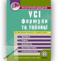 Практичний довідник Усі формули та таблиці Авт: Дудінова О. Вид-во: Весна Практичний довідник Усі формули та таблиці Авт: Дудінова О. Вид-во: Весна - Довідники з Фізики