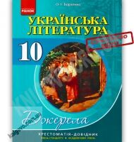 Хрестоматія Джерела Українська література 10 клас Рівень стандарт та Академ Авт: Борзенко О. Вид-во: Ранок - 10 клас