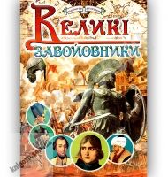 Великі завойовники Авт: Товстий В. Вид-во: Промінь - книги для дітей