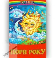 Веселка Пори року Авт: Кирпа Г. Вид-во: Белкар - Казки, твори, оповідання