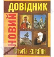 Новий Довідник. Історія України. С. Крупчан., Т. Корольов., О. Скопенко., О. Іванюк. Вид-во: КАЗКА. - Довідники з Історії