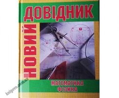 Новий Довідник. Математика. Фізика. Вид-во: КАЗКА. Новий Довідник. Математика. Фізика. Вид-во: КАЗКА. - Старша Школа