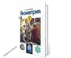 Учебник. Геометрия. 9 класс. Апостолова Г.В. Изд-во: Генеза. - 9 клас