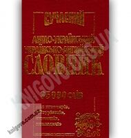 Сучасний Англо-Український Українсько-Англійський словник 35 000 слів Вид-во: Промінь - Словники