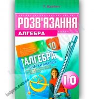 Розв'язання до підручника Алгебра 10 клас Поглиблений автора Мерзляк А. Авт: Щербань П. Вид-во: Гімназія - Старша Школа