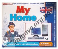 Тематичні картки з англійської мови ENGLISH My Home Комплект для вивчення англійської мови 32 шт. з фотоілюстраціями та методичні рекомендації Ранок Тематичні картки з англійської мови ENGLISH My Home Комплект для вивчення англійської мови 32 шт. з фотоілюстраціями та методичні рекомендації Ранок - Вивчаємо іноземну мову