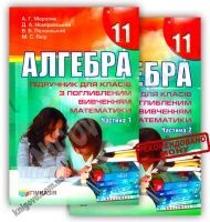 Підручник Алгебра 11 клас Поглиблений Дві частини Мерзляк А. Номіровський Д. Полонський В. Якір М. Гімназія - 11 клас
