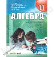 Алгебра. Підручник для 11 класу загальноосвітніх навчальних закладів. Академічний та профільний рівені. А. Г. Мерзляк, Д. А. Номіровський, В. Б. Полонський, М. С. Якір. Вид-во: Гімназія. - Старша Школа