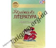 Українська література Хрестоматія Оспівана воля 9 клас Авт: Ткачук М. Сулиман М. Вид-во: Освіта - українська література дев'ятий клас