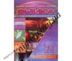 Підручник. Фізика 11 клас. Академічний та профільний рівні. Тетяна Засекіна, Дмитро Засекін. Сиция. - 11 клас