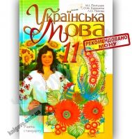 Підручник Українська мова 11 клас Стандарт Авт: Пентилюк М. Горошкіна О. Попова Л. Вид-во: Сиция - 11 клас