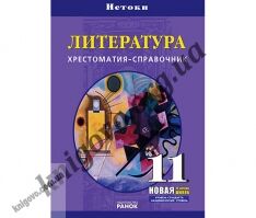 Литература 11  класс  Уровень стандарта академический уровень Хрестоматия справочник Н П Евстафьева Р Г  Кузьменко И И Московкина Т В Надозирная Р Н Поддубная Г Г Руденко Ранок сочетает в  себе качества традиционной хрестоматии и  учебного пособия - 11 клас