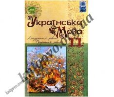 Українська мова. Підручник для 11 класу загальноосвітніх навчальних закладів з навчанням українською мовою. Академічний рівень та профільний. Караман С. О., Плющ М. Я., Тихоша В. І. Вид-во: Освіта.