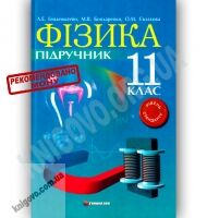 Підручник Фізика 11 клас Стандарт Генденштейн Л. Бондаренко М. Євлахова О. Гімназія - Старша Школа