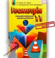 Підручник Геометрія 11 клас Академ Профіль Авт: Бевз Г. Бевз В. Владімірова Н. Владіміров В. Вид-во: Генеза