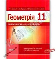 Підручник Геометрія 11 клас Академічний рівень Профільний рівень Поглиблене вивчення Єршова Голобородько Крижановський Ранок