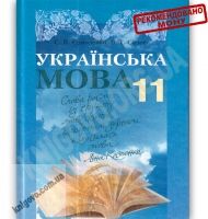Підручник Українська мова 11 клас Стандарт Авт: Єрмоленко С. Сичова В. Вид-во: Грамота - 11 клас