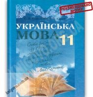 Підручник Українська мова 11 клас Стандарт Авт: Єрмоленко С. Сичова В. Вид-во: Грамота - Підручники 11 клас