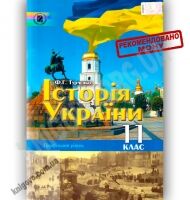 Підручник Історія України 11 клас Профільний рівень Авт: Турченко Ф. Вид-во: Генеза Підручник Історія України 11 клас Профільний рівень Авт: Турченко Ф. Вид-во: Генеза - Підручники 11 клас