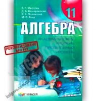 Учебник Алгебра 11 класс Академ Профиль Авт: Мерзляк А. Номировский Д. Полонский В. Якир М. Изд-во: Гімназія - 11 клас