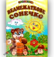 Промінець Ведмежаткове сонечко Вид-во: Белкар - До Свята усіх закоханих