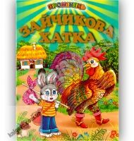 Промінець Зайчикова хатка Вид-во: Белкар Промінець Зайчикова хатка Вид-во: Белкар - До Свята усіх закоханих
