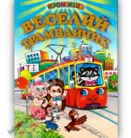 Промінець Веселий трамвайчик Вид-во: Белкар - До Свята усіх закоханих