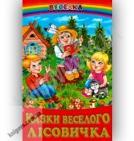 Веселка Казки веселого лісовичка Вид-во: Белкар Веселка Казки веселого лісовичка Вид-во: Белкар - До Свята усіх закоханих