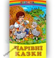 Веселка Чарівні казки Вид-во: Белкар - книги для дітей