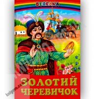 Веселка Золотий черевичок Вид-во: Белкар - книги для дітей