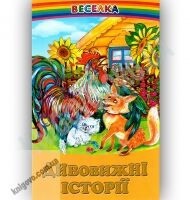 Веселка Дивовижні історії Вид-во: Белкар Веселка Дивовижні історії Вид-во: Белкар - Казки, твори, оповідання
