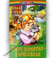Веселка Добре зернятко - гарні сходи Вид-во: Белкар - Книжки для найменших