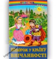 Веселка Подорож у країну ввічливості Авт: Кирпа Г. Вид-во: Белкар - Казки, твори, оповідання