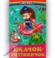 Веселка Їжачок-рятівничок Авт: Кирпа Г. Вид-во: Белкар - Казки, твори, оповідання