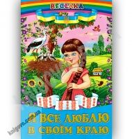 Веселка Я все люблю в своїм краю Авт: Кирпа Г. Вид-во: Белкар - Казки, твори, оповідання