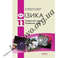 Підручник. Фізика. 11 клас. Академічний рівень. Профільний рівень. В. Г. Бар’яхтар, Ф. Я. Божинова, М. М. Кірюхін, О. О. Кірюхіна. Вид-во: Ранок. - 11 клас