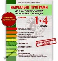 Навчальні програми для загальноосвітніх навчальних закладів. 1-4 класи (зі змінами) - Журнали, навчальні програми