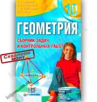 Геометрия 10 класс Сборник задач и контрольных работ Авт: Мерзляк А. Полонский В. Рабинович Е. Якир М. Изд-во: Гімназія - Старша Школа